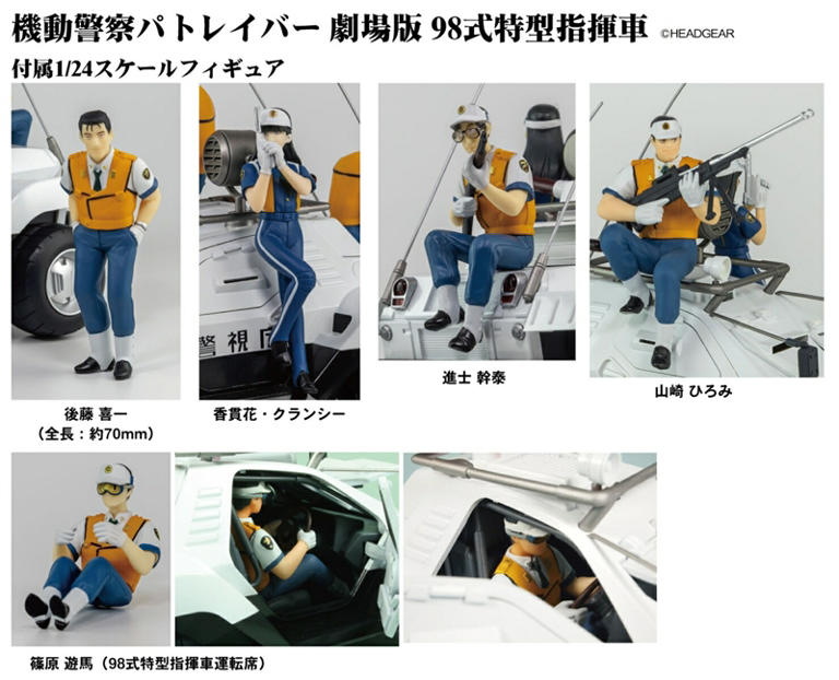 機動警察パトレイバー 劇場版』98式特型指揮車が1/24スケールで