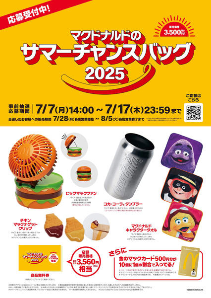 マクドナルド　福袋3セット 話題！マクドナルド「福袋」“ビッグマックの扇風機”など魅力