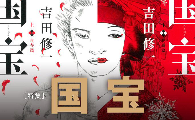 吉沢亮　映画国宝　限定ブックレット　＆　映画チラシ1枚　立花喜久雄 映画 国宝 限定ブックレット ビジュアルカード 吉沢亮 立花