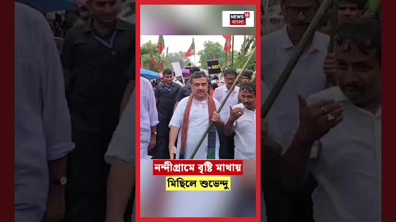 Nandigram এ বৃষ্টি মাথায় মিছিলে Suvendu Adhikari #shorts