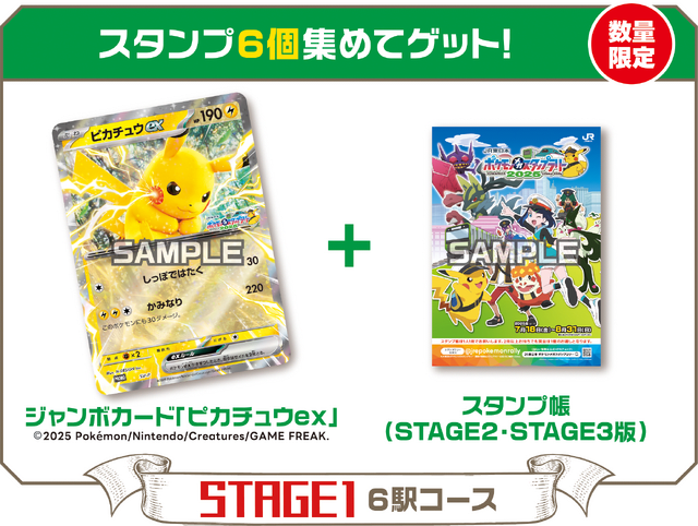 JR ポケモンスタンプラリー　ピカチュウ ジャンボカード　ポケモンカード ピカチュウex」ジャンボカードがもらえる！「ポケモン」×JR