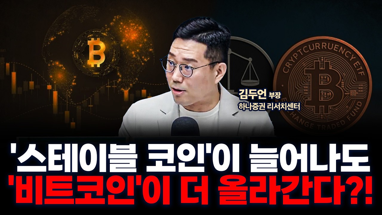 스테이블 코인, 증시의 블루칩 될 수 있을까? f. 하나증권 리서치센터 김두언 부장 [전략도 타이밍이다 두잇나우(Doo It Now)]  | Watch