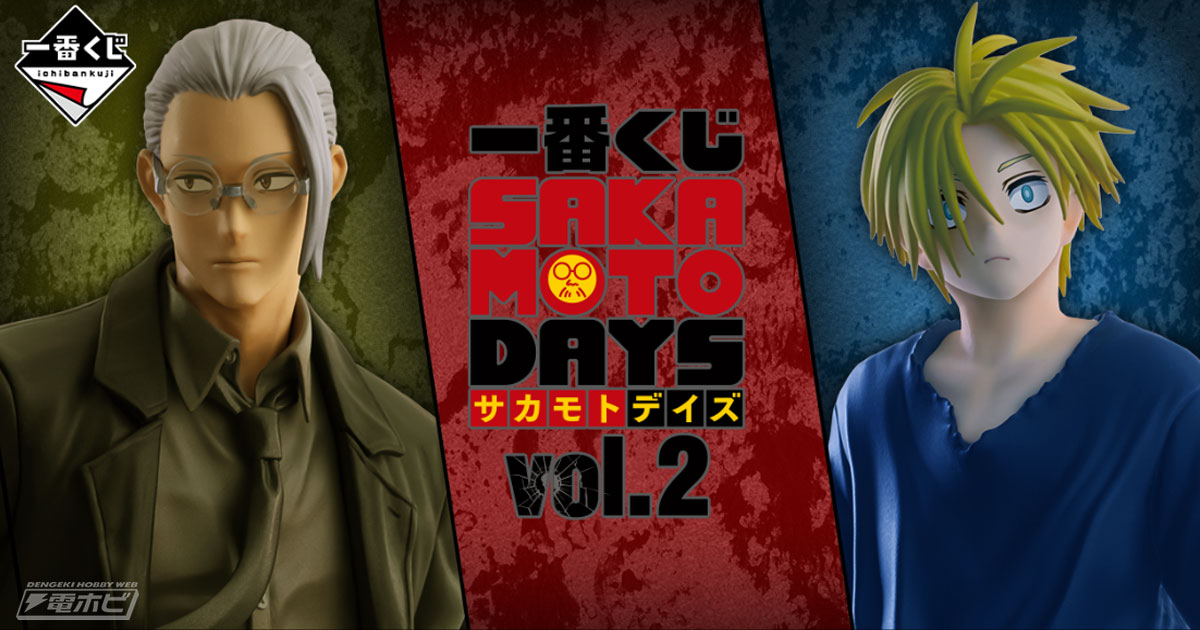 一番くじ SAKAMOTO DAYS vol.2 神々廻・大佛 一番くじ SAKAMOTO DAYS vol.2