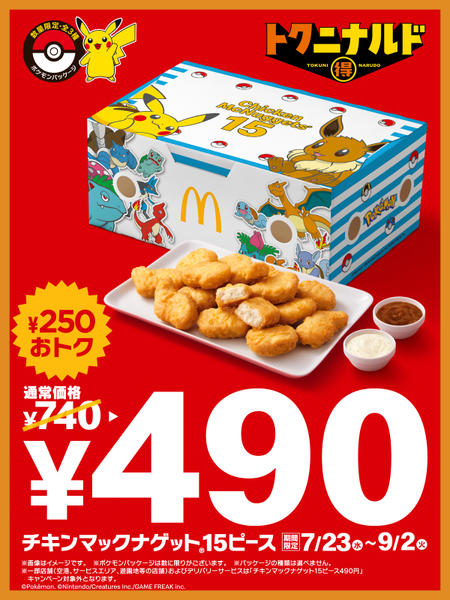 マクドナルド「ハッピーセット」ポケモンカードもらえる 8月9日