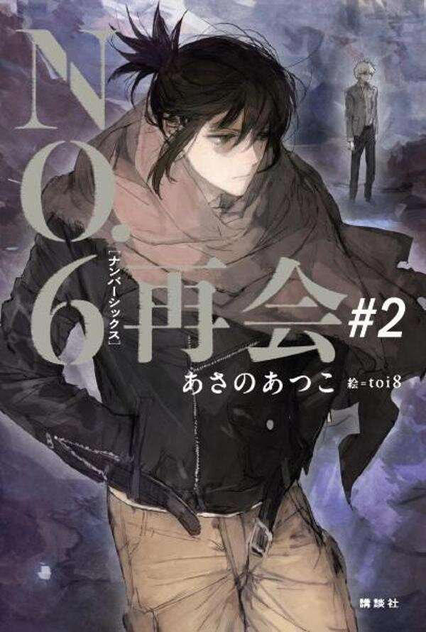 NO.6』新シリーズ＃2の発売が決定！あさのあつこが明かした