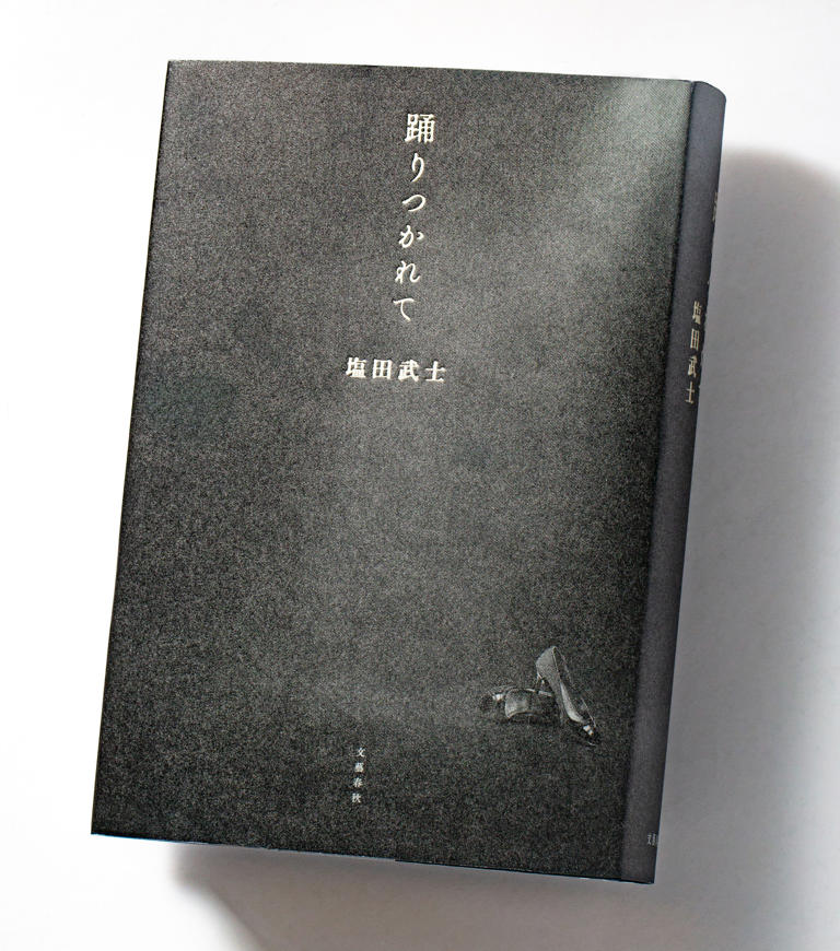 直木賞候補作『踊りつかれて』 塩田武士が描く情報化社会の闇「小説は