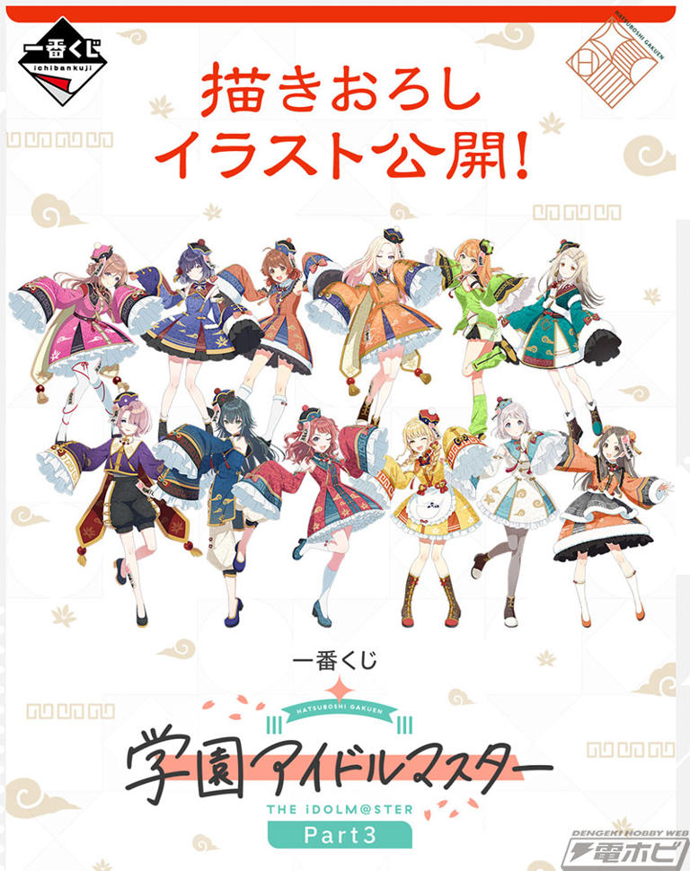一番くじ 学園アイドルマスター Part3」が発売決定！有村麻央、紫雲清夏、