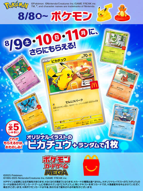 ポケモンカード ピカチュウ プロモ マクドナルドで『ポケカ』プロモを期間限定配布！オリジナル