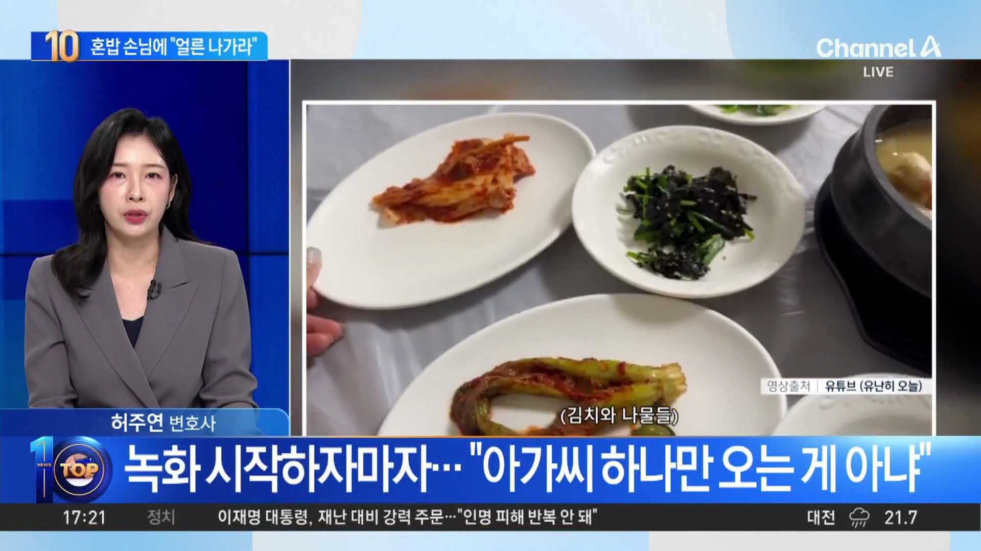 극찬받은 여수 식당…혼밥 손님 홀대 논란 | Watch