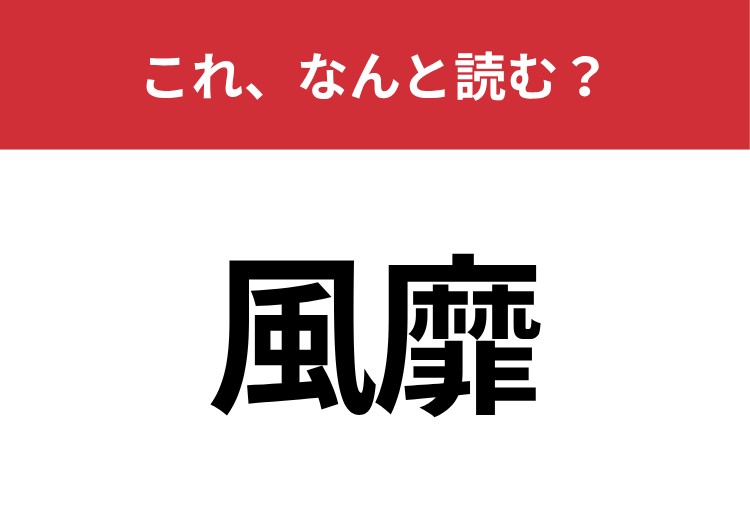 【頻りに】はなんと読む？繰り返す様子を表す難読漢字！