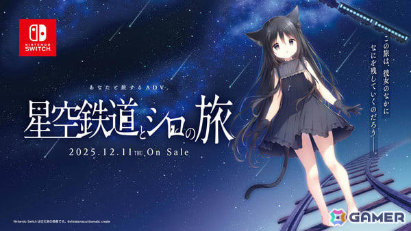 あなたと旅するADV「星空鉄道とシロの旅」Switch版が12月