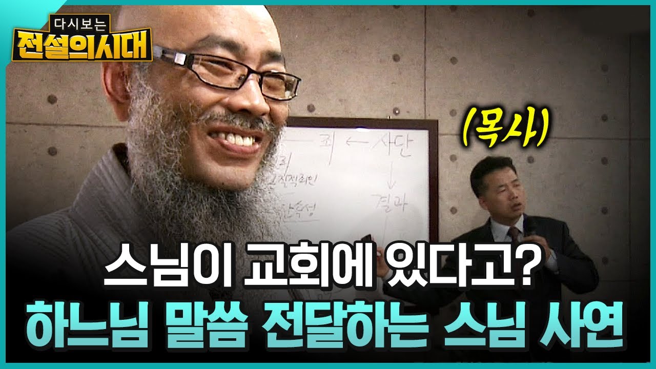 다시보는 전설의시대] 스님이 교회에 있다고? 하느님 말씀 전달하는 스님 사연 | Watch