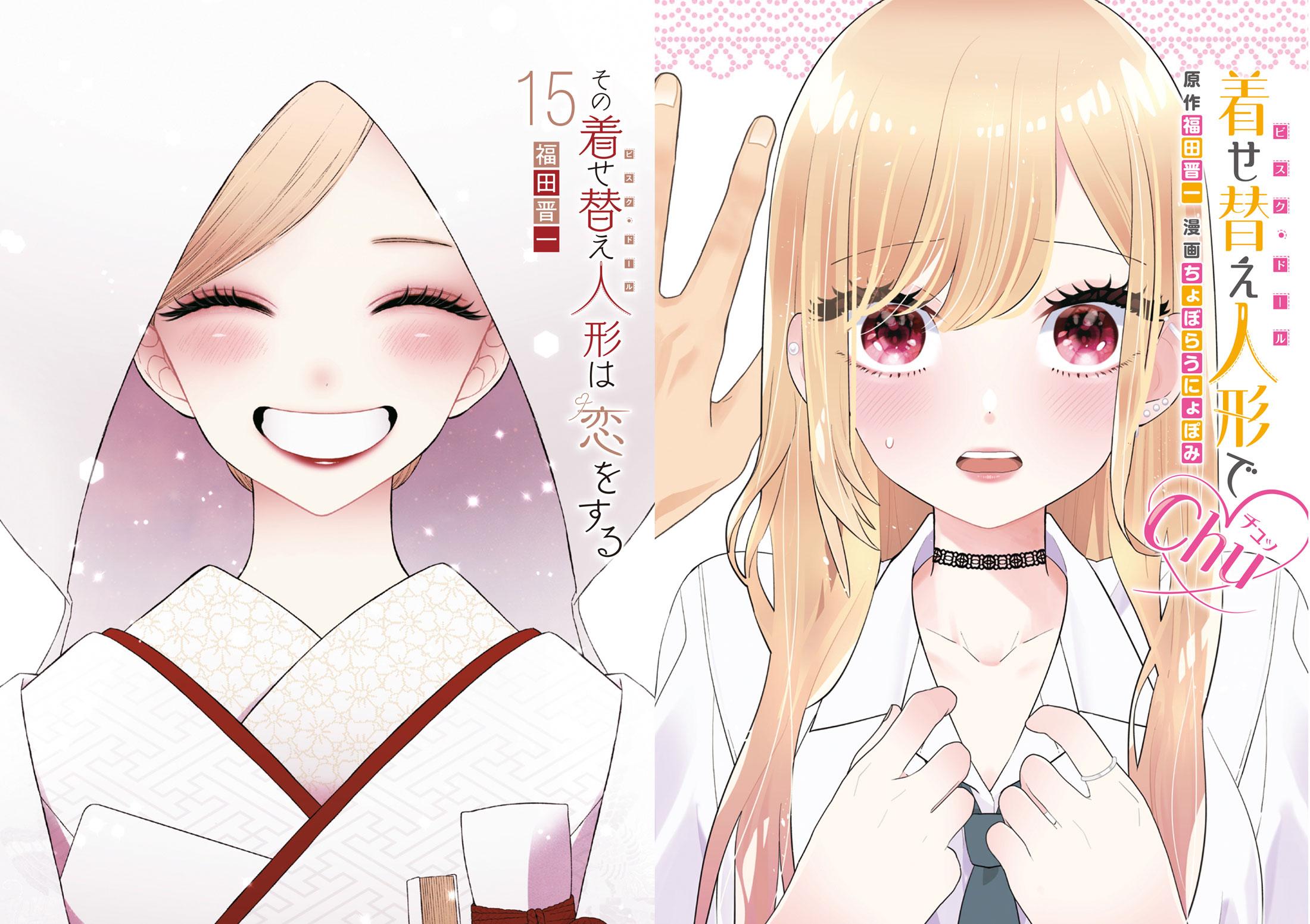 【新品】その着せ替え人形は恋をする 1～15巻 + 着せ替え人形でchu その着せ替え人形は恋をする (全15巻) Kindle版