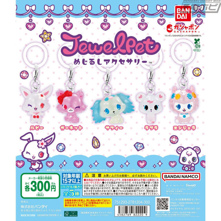 ジュエルペット 初期 ジュエルチャーム ルビー ガーネット サフィー