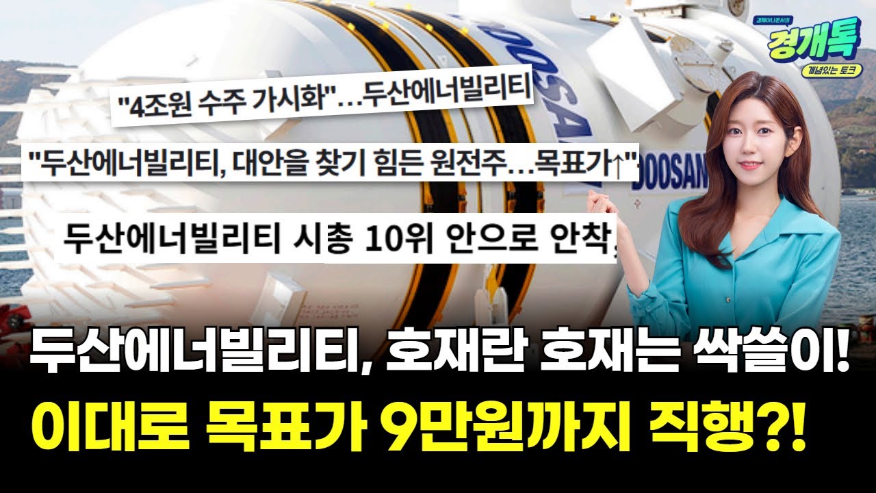 두산에너빌리티, 호재란 호재는 싹쓸이! 이대로 목표가 9만원까지 직행?!ㅣ오예진의 주식 톡Talk! | Watch