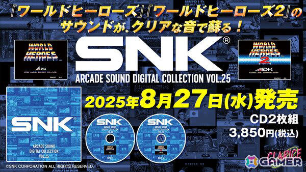 SNK ARCADE SOUND DIGITAL COLLECTION Vol.25」が8月27日に発売