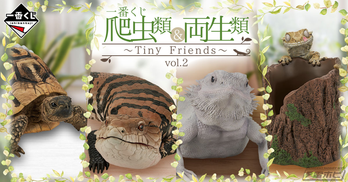 一番くじ　爬虫類＆両生類 アオジタトカゲ フィギュア べぇ　ヘルマンリクガメ 画像ページ (10/10) 一番くじ爬虫類＆両生類が本日（7/25）発売