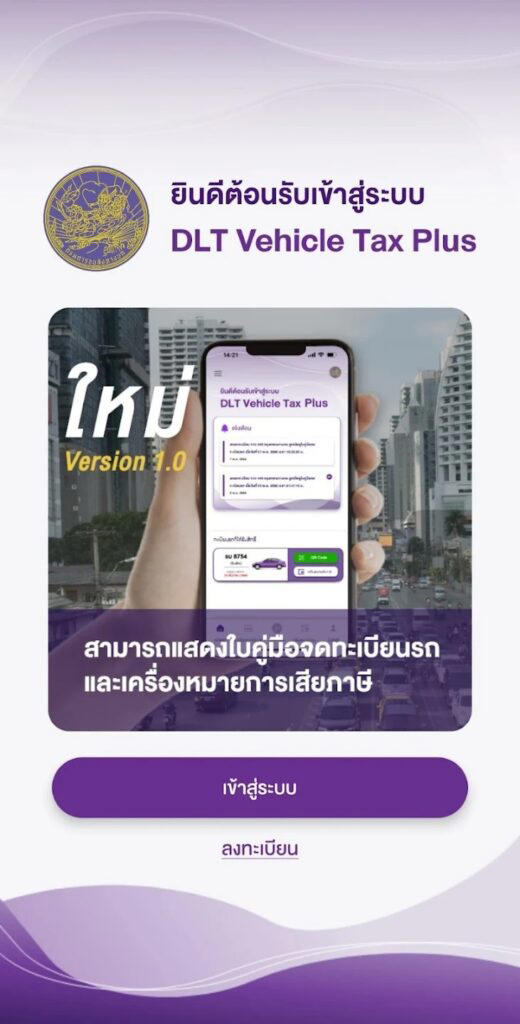 ต่อภาษีรถ 2568 ผ่านแอป DLT Vehicle Tax Plus-ตู้ Kiosk ทำอย่างไร