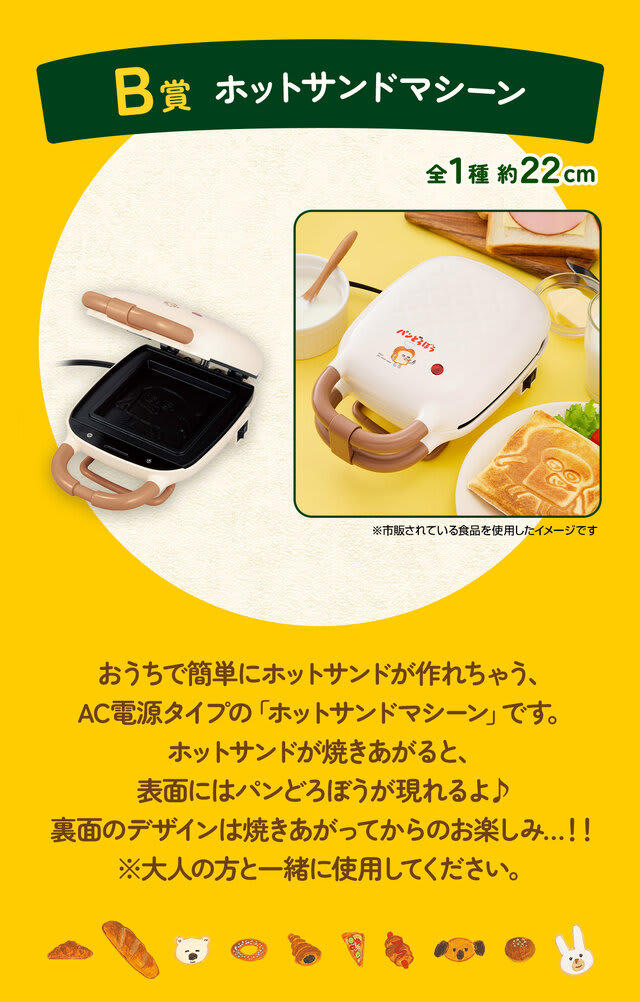 新作一番くじ「 パンどろぼう」発売！ホットサンドマシーンや