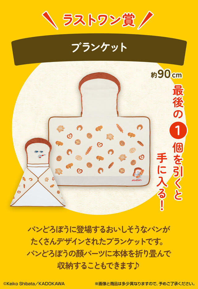 新作一番くじ「 パンどろぼう」発売！ホットサンドマシーンや