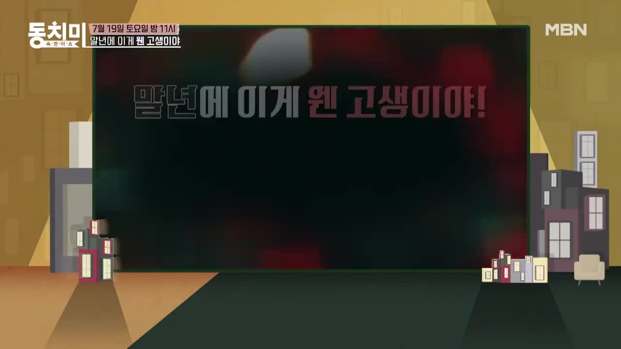 말년에 이게 웬 고생이야 MBN 250719 방송 | Watch