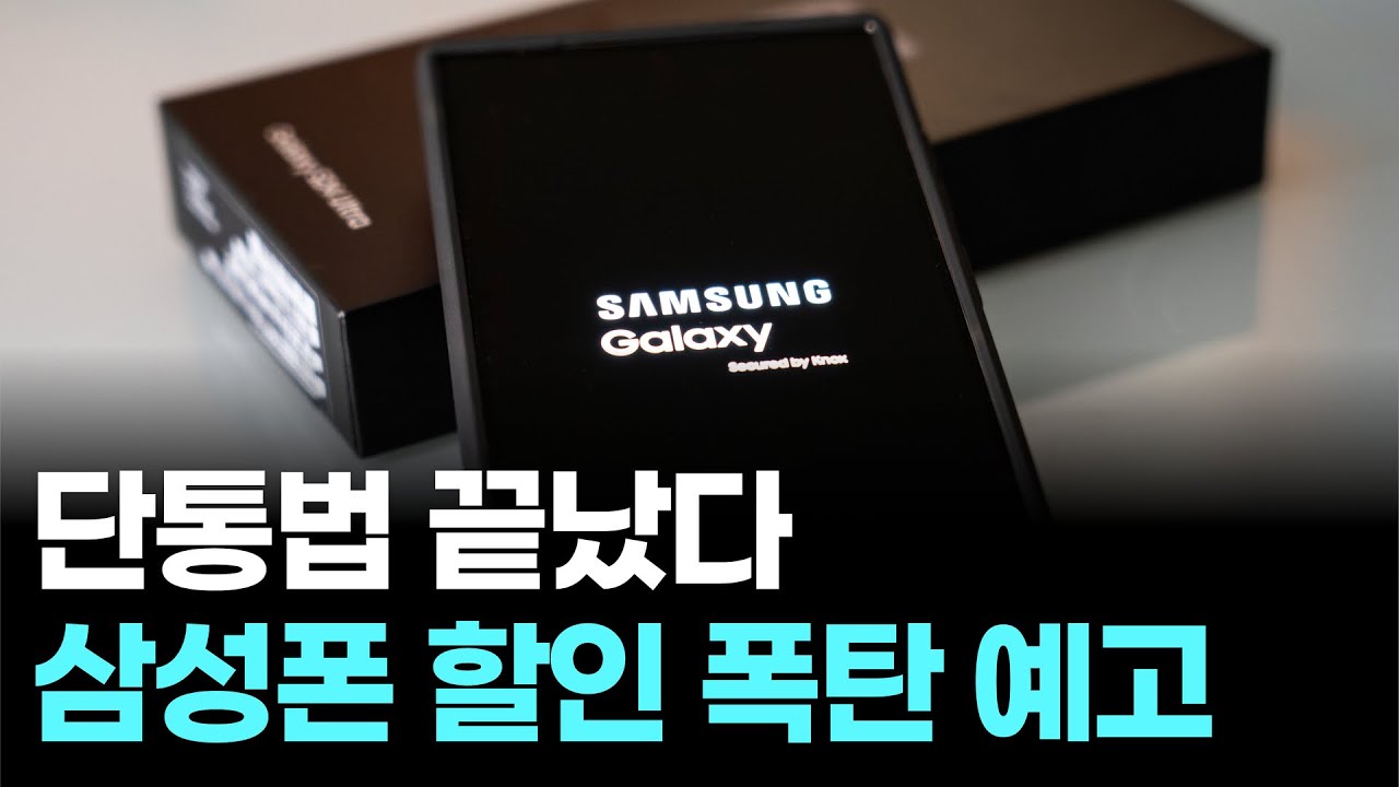 단통법 폐지 후 삼성폰 할인 안내 – 사진=서울경제TV