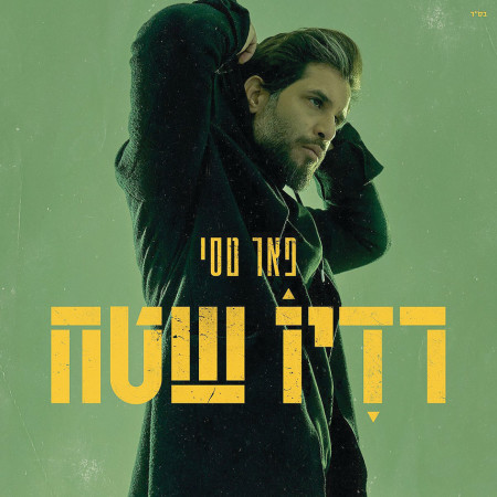 הפופ הים תיכוני משאיר אבק - ויש מנצחת אחת ברורה | שי להב