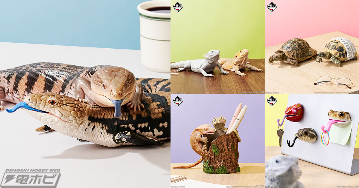 アオジタトカゲやフトアゴヒゲトカゲのリアルフィギュアなど