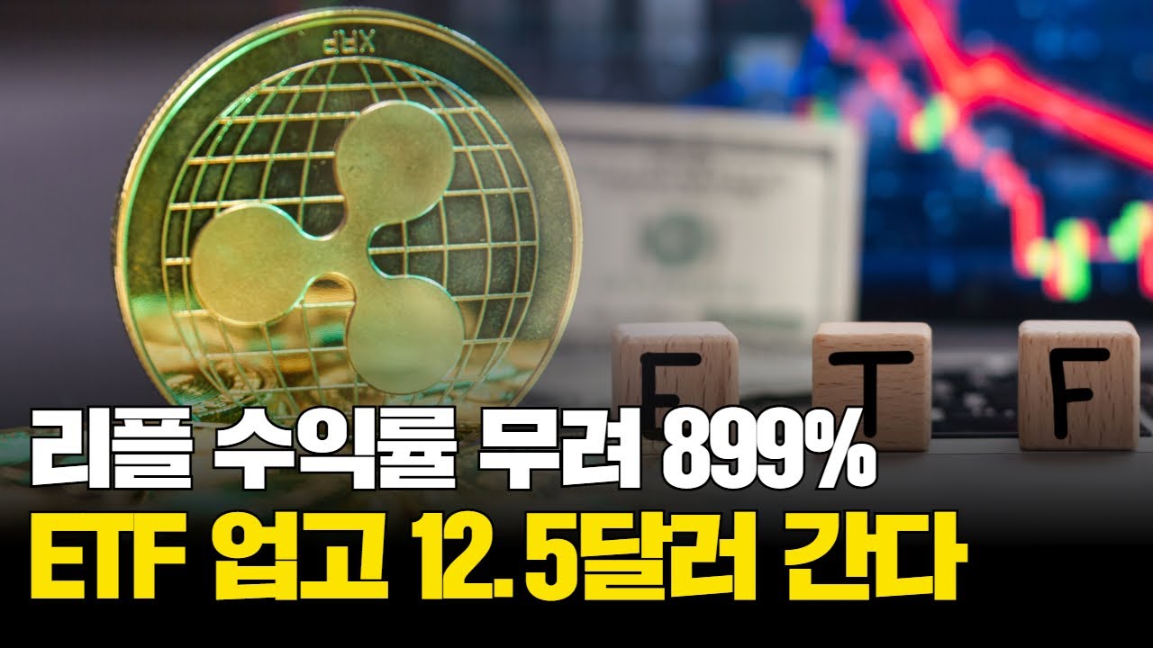 리플, 수익률 무려 899%…ETF 업고 12.5달러 간다 | Watch