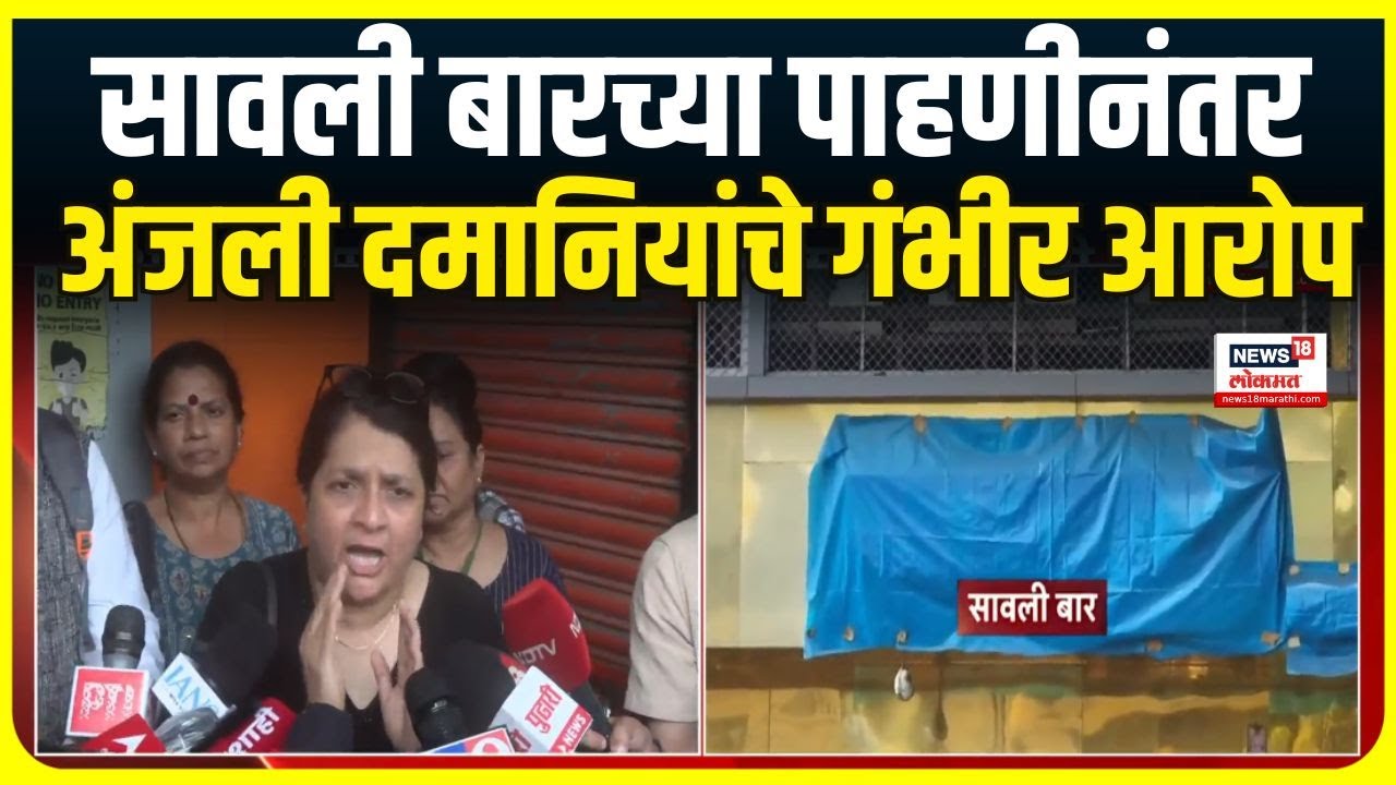 Anjali Damania News गृहराज्यमंत्र्यांवर गंभीर आरोप, दमानियांकडून