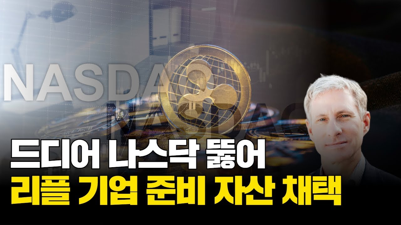 리플, 드디어 나스닥 뚫었다…기업 준비 자산 채택 | Watch