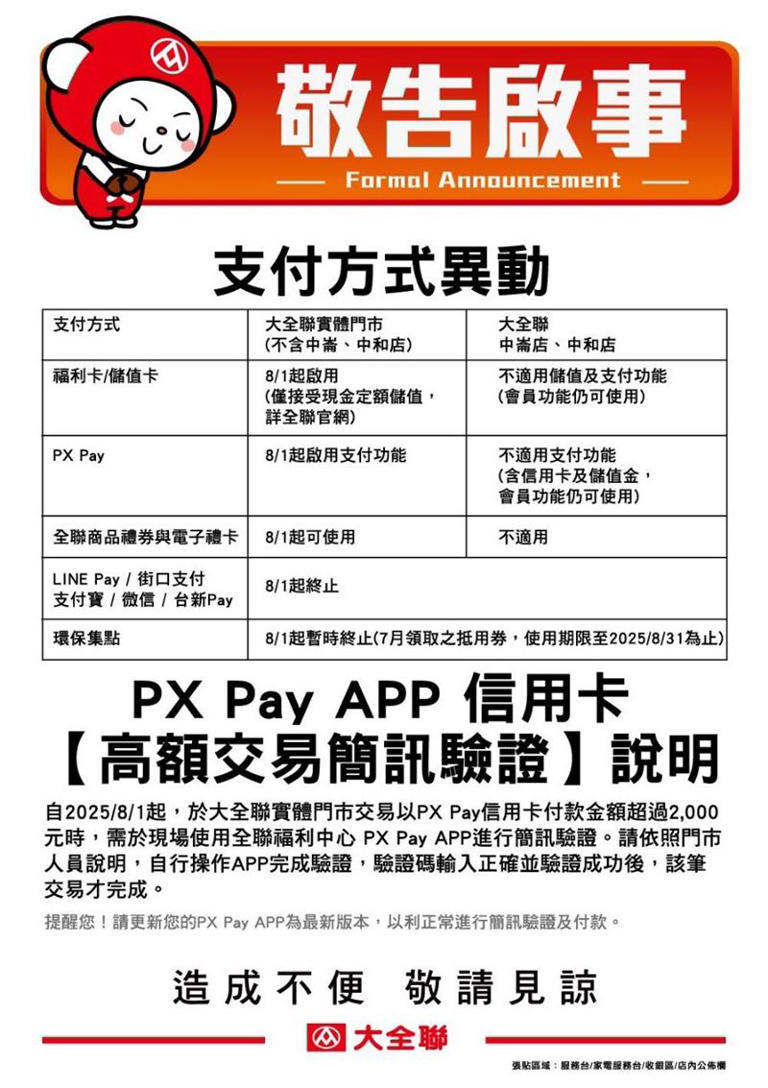 大全聯不能LINE PAY了！8／1起5種支付方式終止全支付3%回饋也取消