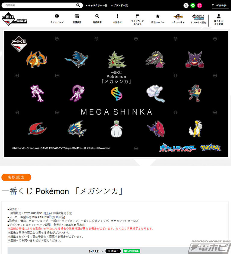 ポケモン』一番くじ Pokémon 「メガシンカ」の全ラインナップ