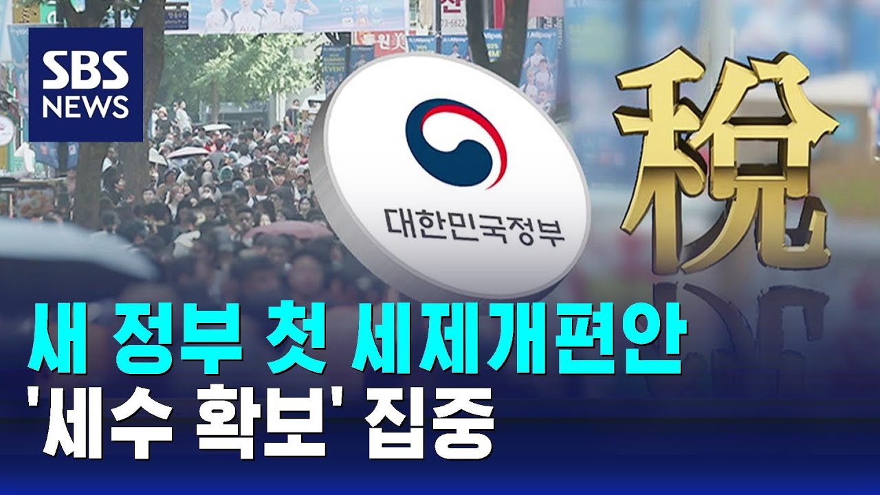 첫 세제개편안 발표…법인세↑·다자녀 가구 혜택 / SBS | Watch