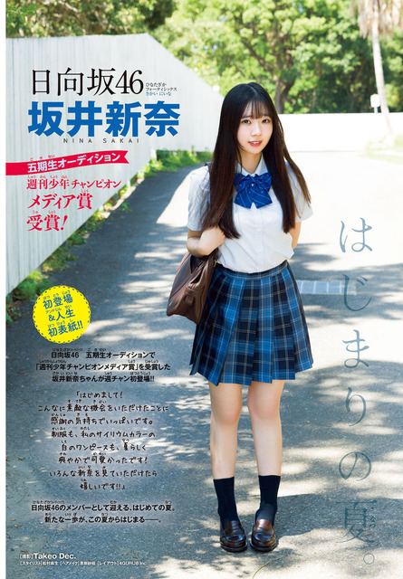 日向坂46・坂井新奈、“人生初”のソロ表紙！爽やかな制服姿で飾る