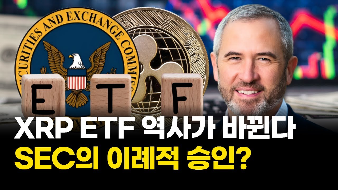 XRP ETF, 10월 역사 바뀐다…SEC 승인 신호 떴다 | Watch