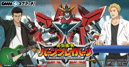 ブレイバーン、イサミ、ルイスがバンド結成！『勇気爆発バーン