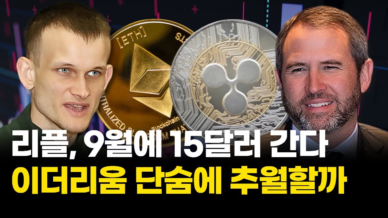 리플, 9월 15달러 간다…이더리움 단숨에 추월할까 | Watch