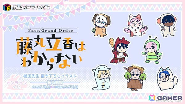 Fate/Grand Order 藤丸立香はわからない」のオンラインくじが発売