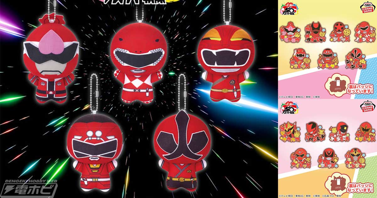 スーパー戦隊シリーズの歴代レッドたちをラインナップした「ちびぐるみ