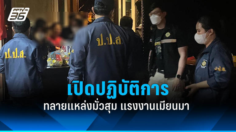 ตำรวจรวบรวมหลักฐาน! บุกทลายสถานบันเทิงชาวเมียนมากลางเมือง พบยาเสพติด-แรงงานผิดกฎหมายจำนวนมาก