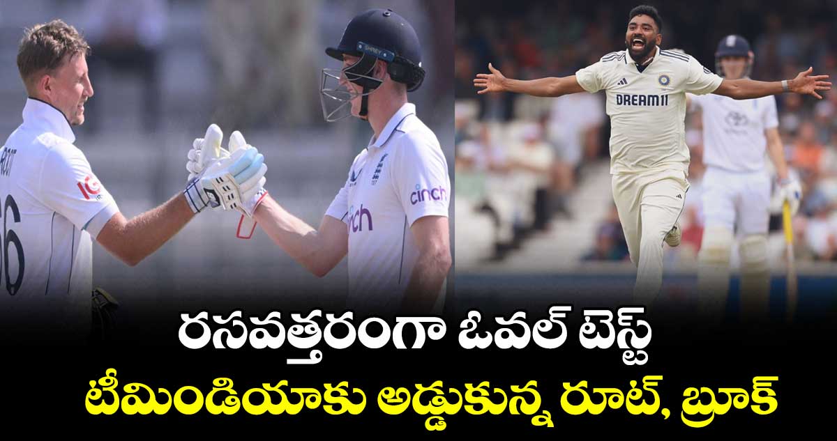 IND vs ENG 2025: రసవత్తరంగా ఓవల్ టెస్ట్.. టీమిండియాకు అడ్డుకున్న రూట్ ...