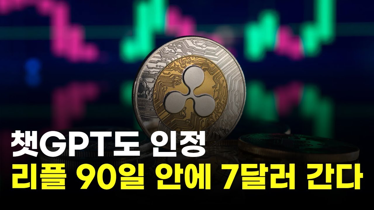 블랙록이 움직였다…리플, 90일 안에 7달러 간다 | Watch