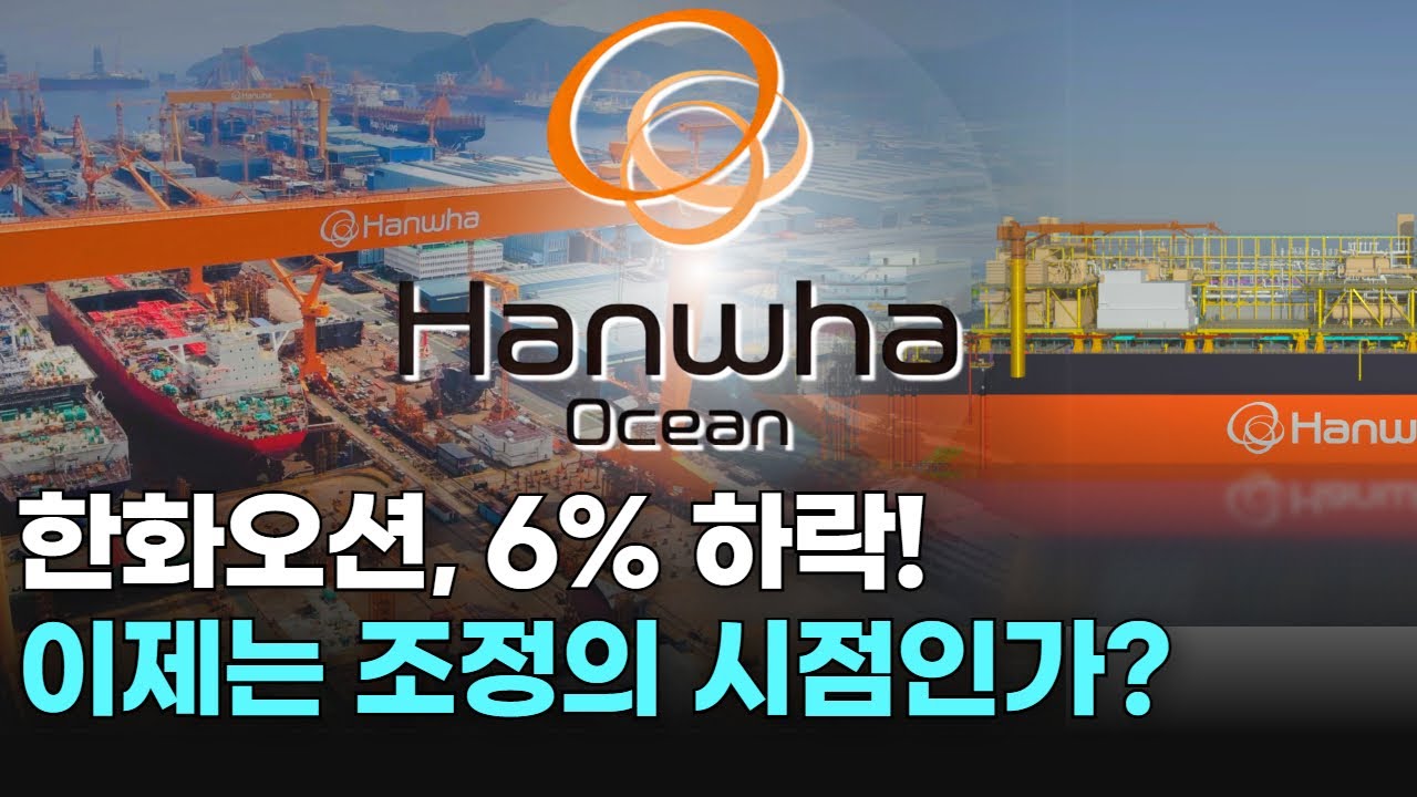 한화오션, 6% 하락! 이제는 조정의 시점인가? | Watch