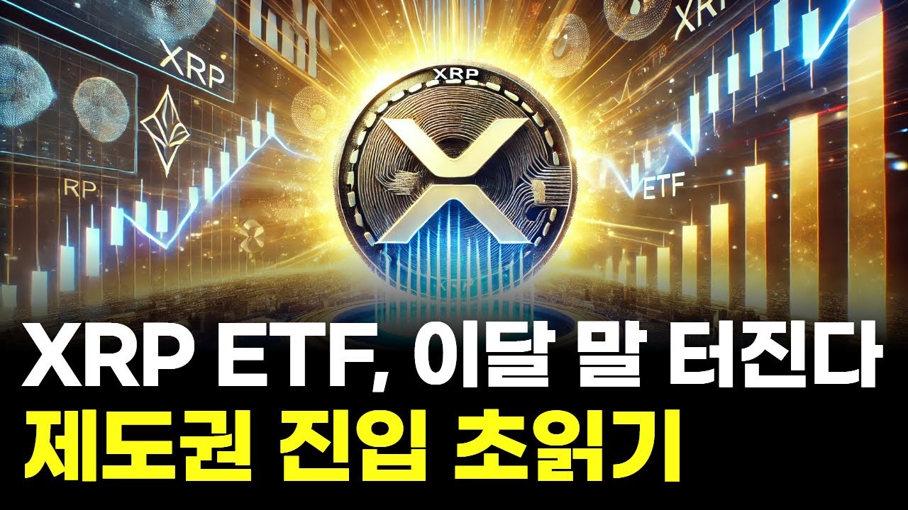 XRP ETF, 이달 말 터진다…리플 제도권 진입 초읽기 | Watch