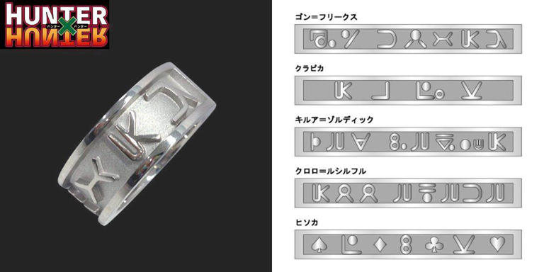 HUNTER×HUNTER：ハンター文字刻印リング ゴン、キルア、クラピカ