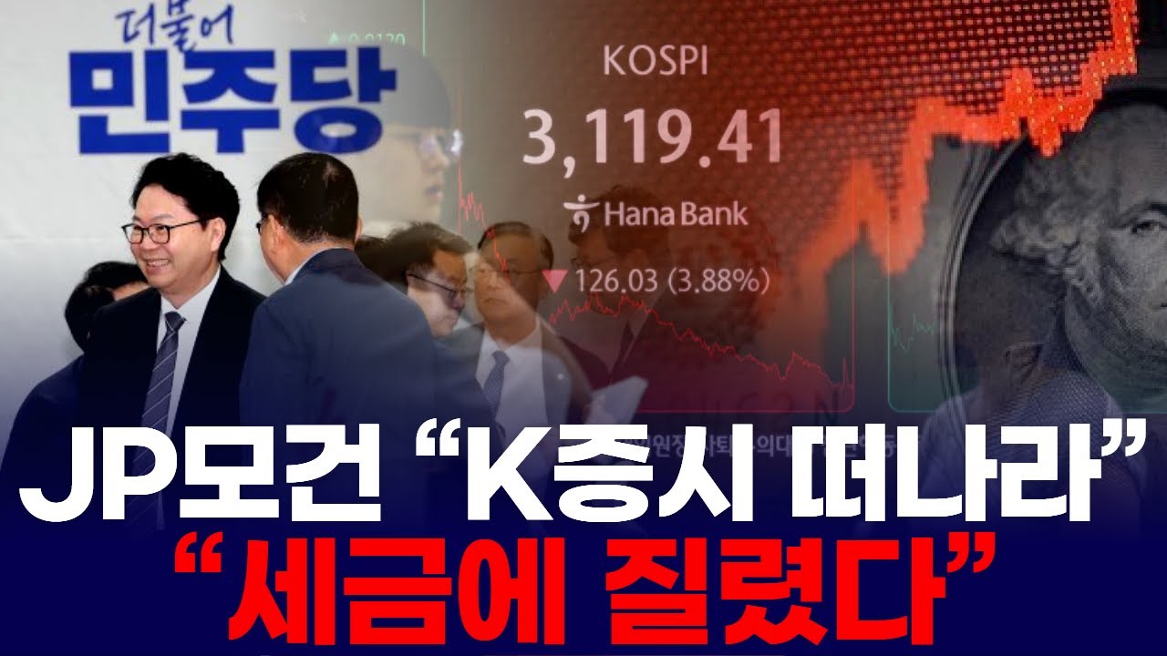 JP모건 “K증시 떠나라”…“코스피 3천 붕괴될 것” | Watch