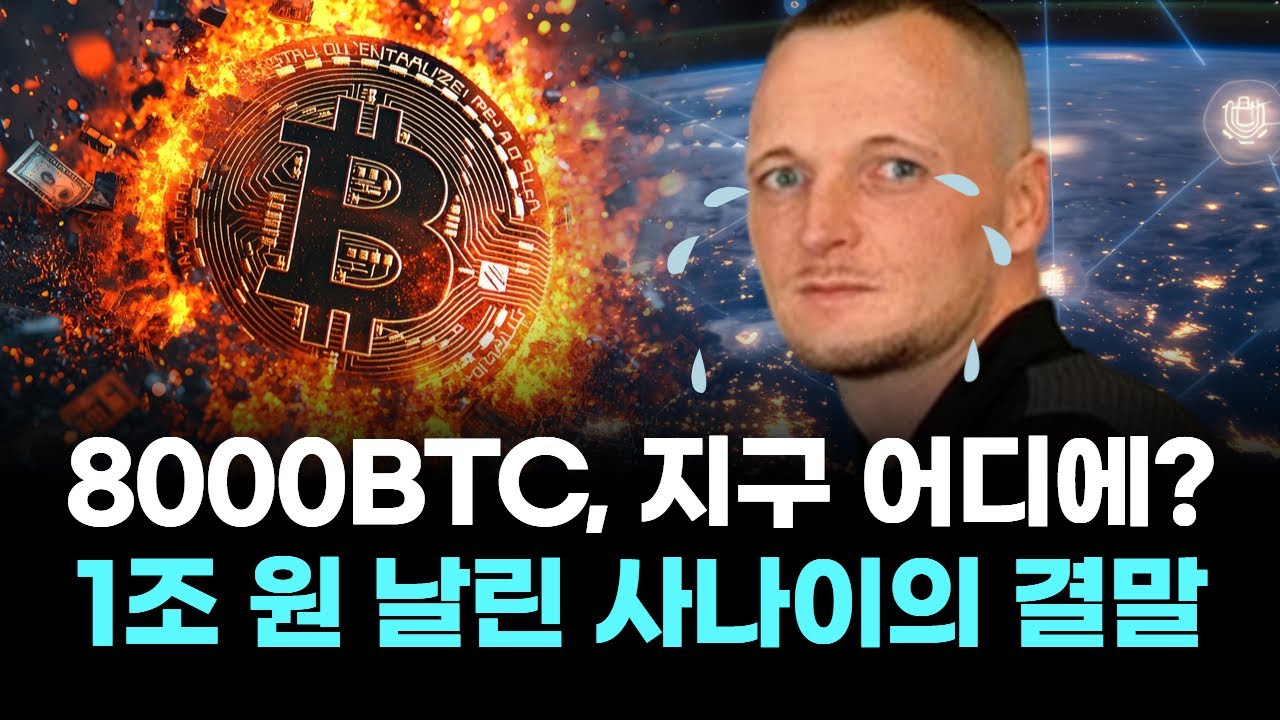 8,000 BTC 영영 사라지나… 1조 원 가치 하드드라이브 회수 중단 | Watch