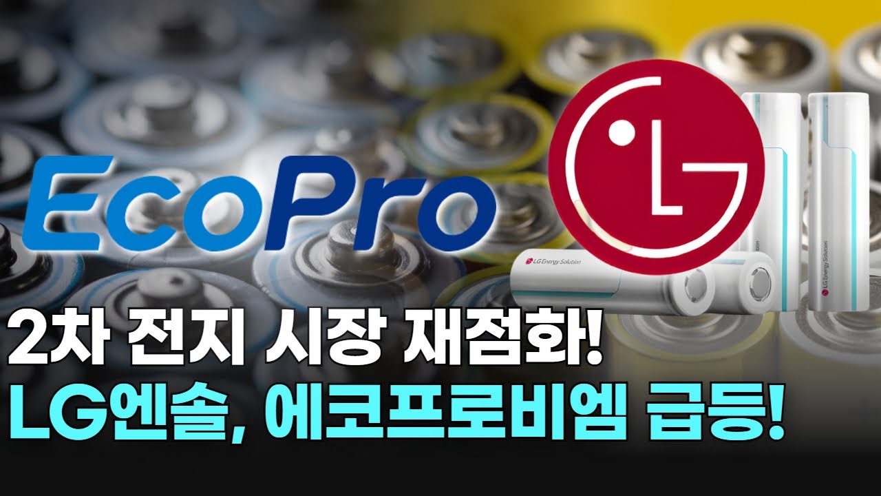 2차 전지 시장 재점화! LG엔솔, 에코프로비엠 급등! | Watch