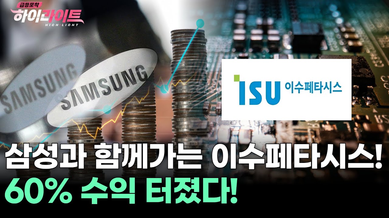 삼성과 함께가는 이수페타시스! 60% 수익 터졌다! | Watch